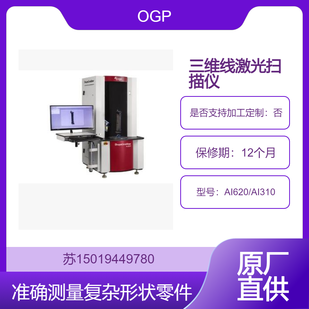 自动化高精度3D激光扫描仪AI620/AI310 非接触 测量复杂形状零件OGP