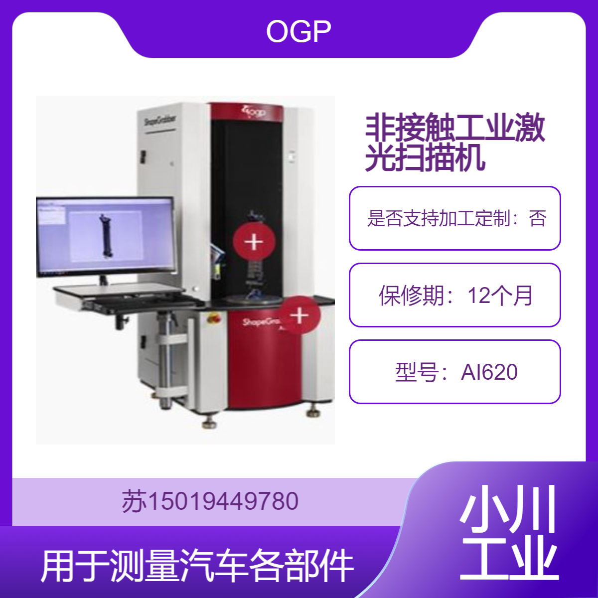 工业激光扫描机AI620 汽车注塑件 机加工件 散热器盖 发动机 变速箱OGP
