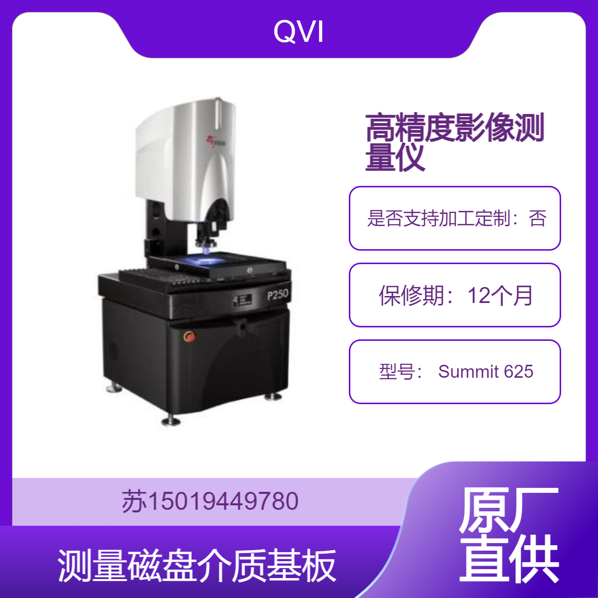QVI美国VIEW Summit 625数据存储中测量磁盘介质基板 滑块和悬臂组等