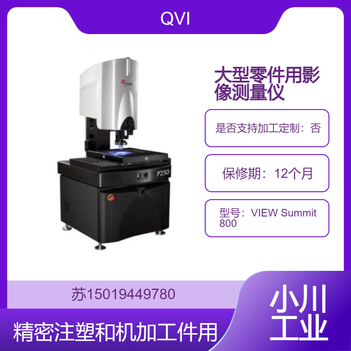 高精度影像测量仪VIEW Summit 800 测量模具和刀具 燃料喷射部件等QVI