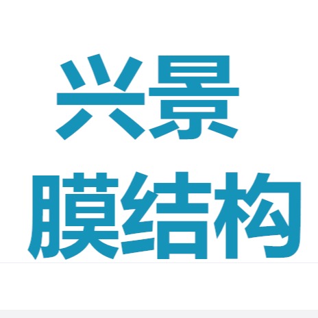 河北兴景膜结构工程有限公司