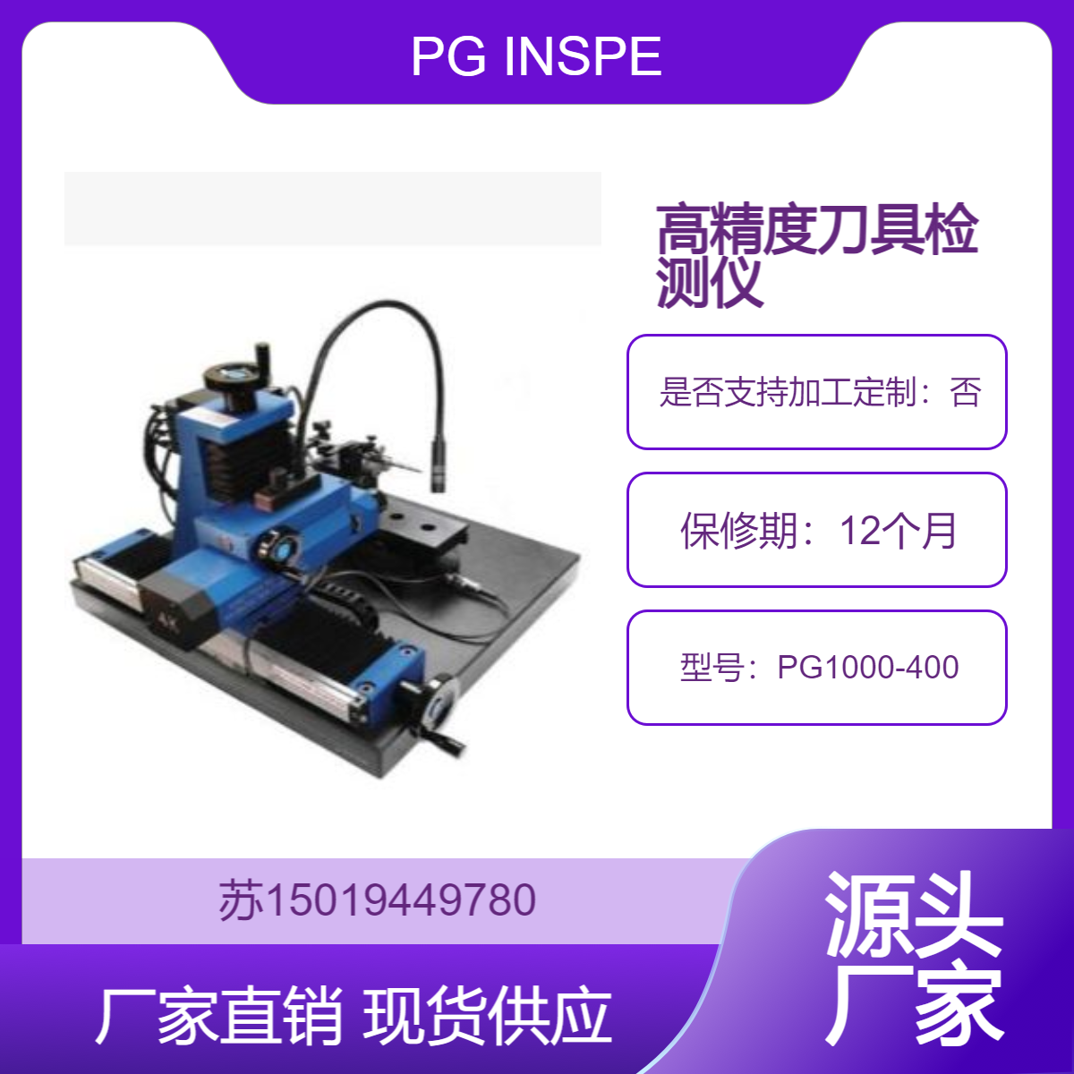 PG1000-400 刀具检测仪 多种光源配置 满足多样检测需求PG INSPECTION