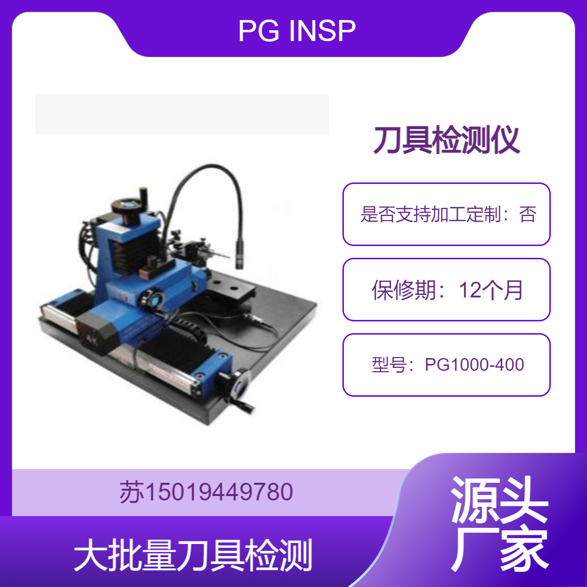 刀具检测仪PG1000-400 高精度 ±0.0002 英寸 重复性佳 PG INSPECTION