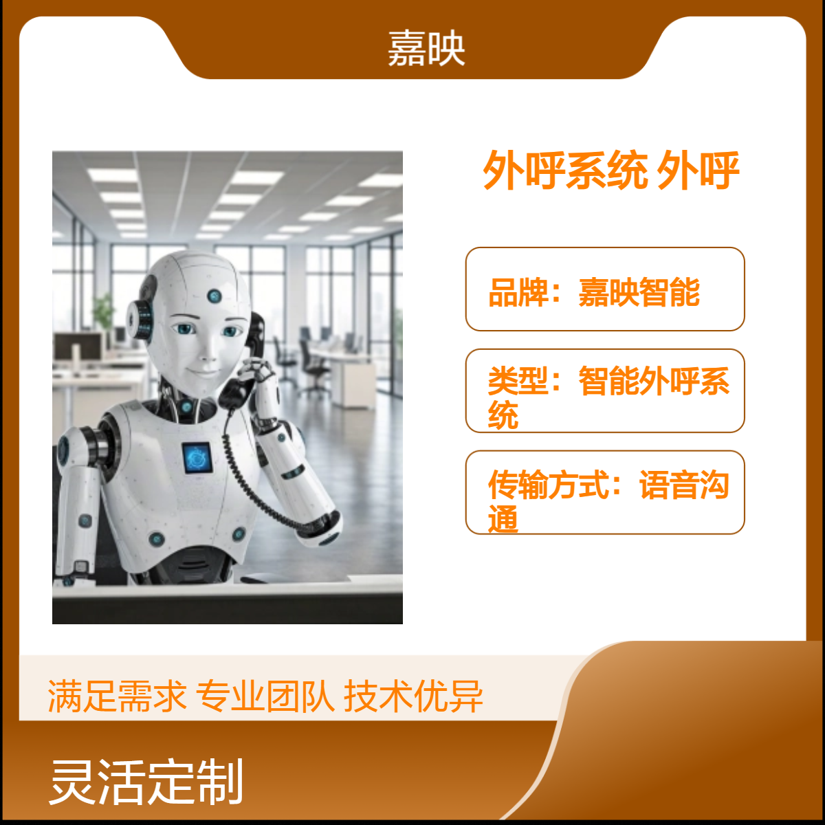 嘉映智能专业版电话机器人 网页形式外呼 免费定制话术