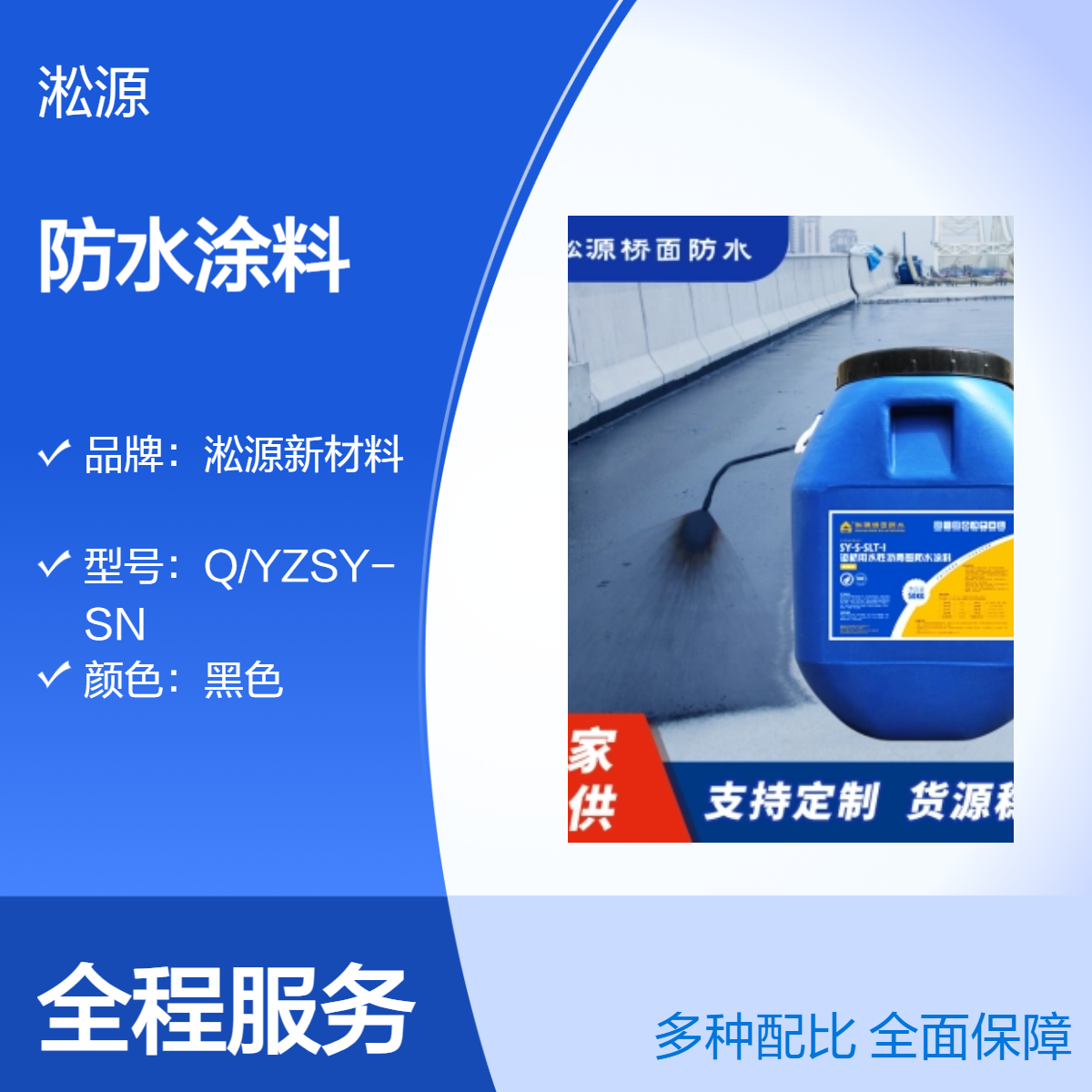 道桥用水性沥青基防水涂料SLT-I - 适用于道路桥梁防水工程