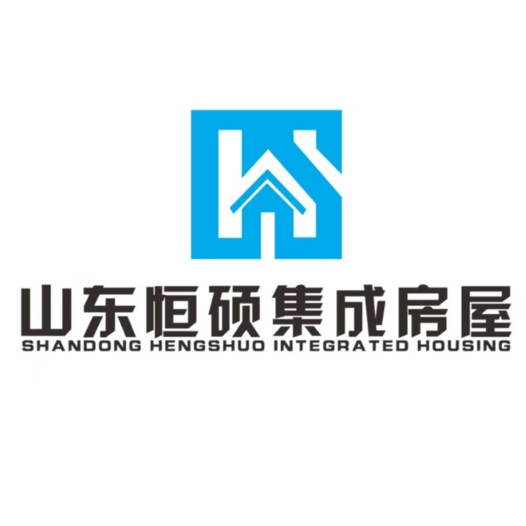 山东恒硕集成房屋有限公司 - 公司logo