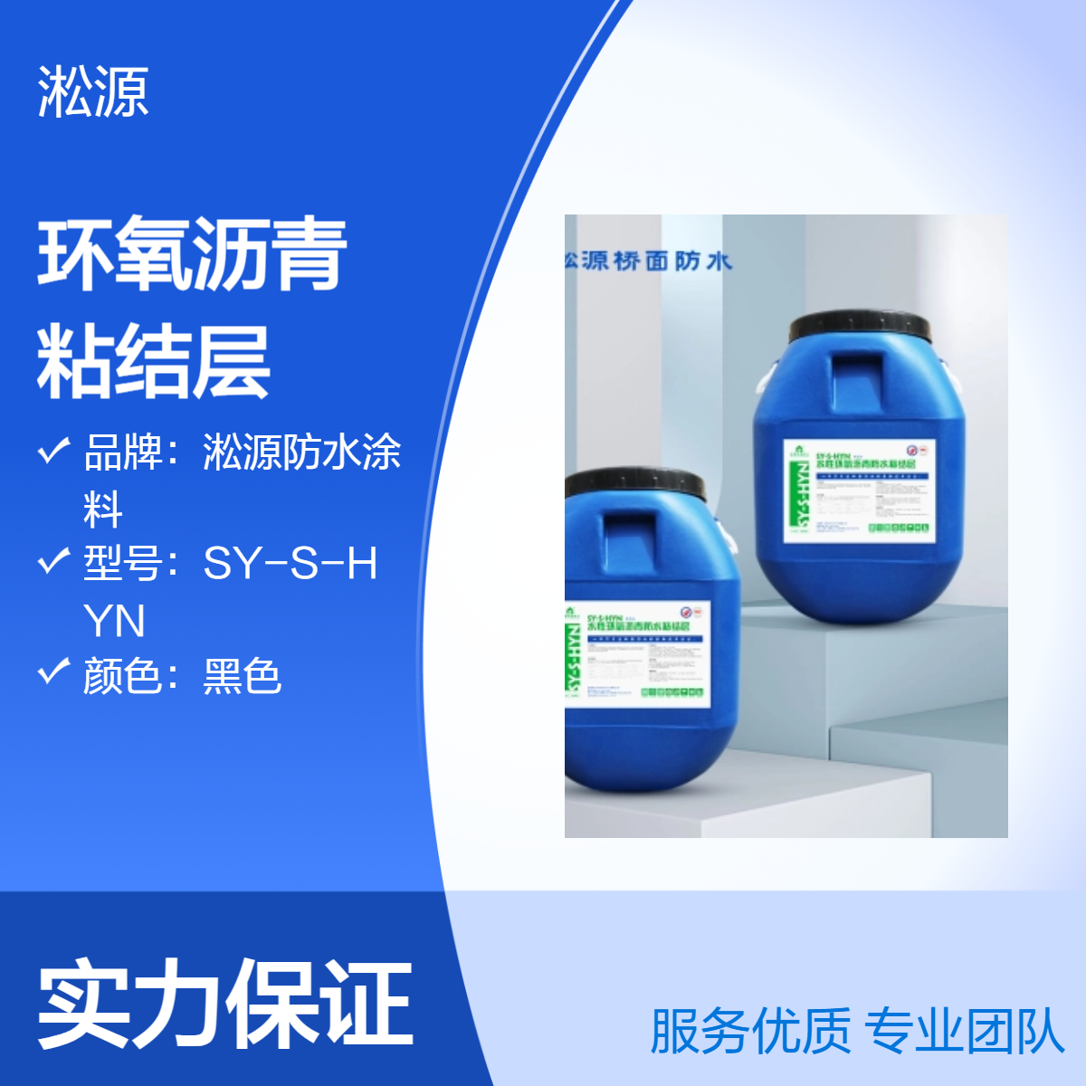 黑色水乳型环氧沥青 25℃施工 耐酸碱粘结层HYN