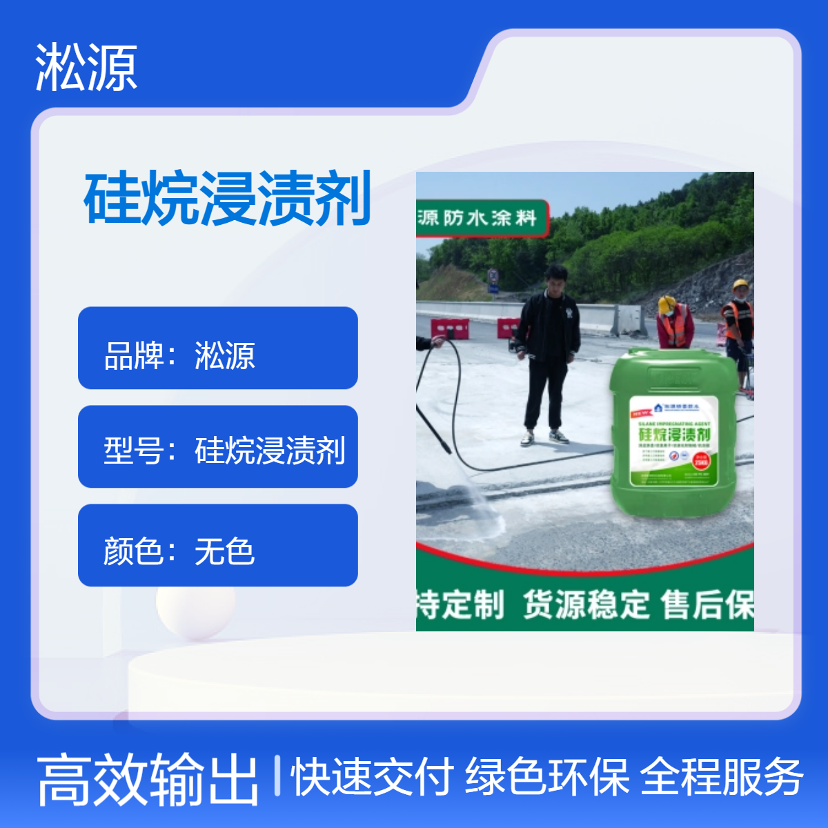淞源超渗透硅烷浸渍剂 耐酸碱溶剂型25kg装实惠适用广