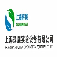 上海辉展实验设备有限公司