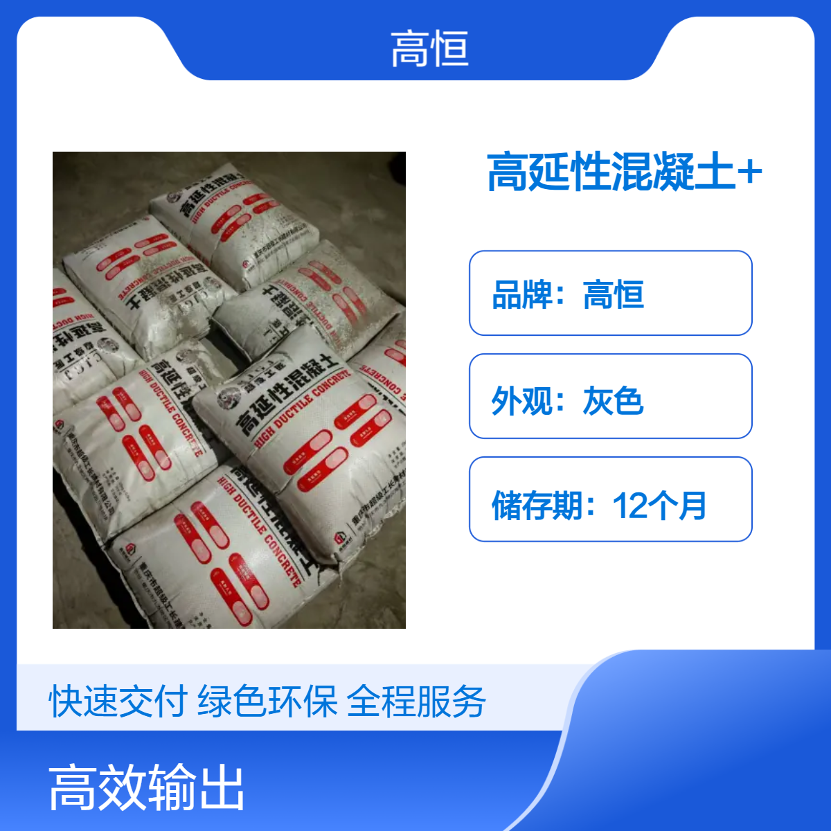 高恒品牌 高延性混凝土 50MPa抗压强度加固旧房强度高不开裂