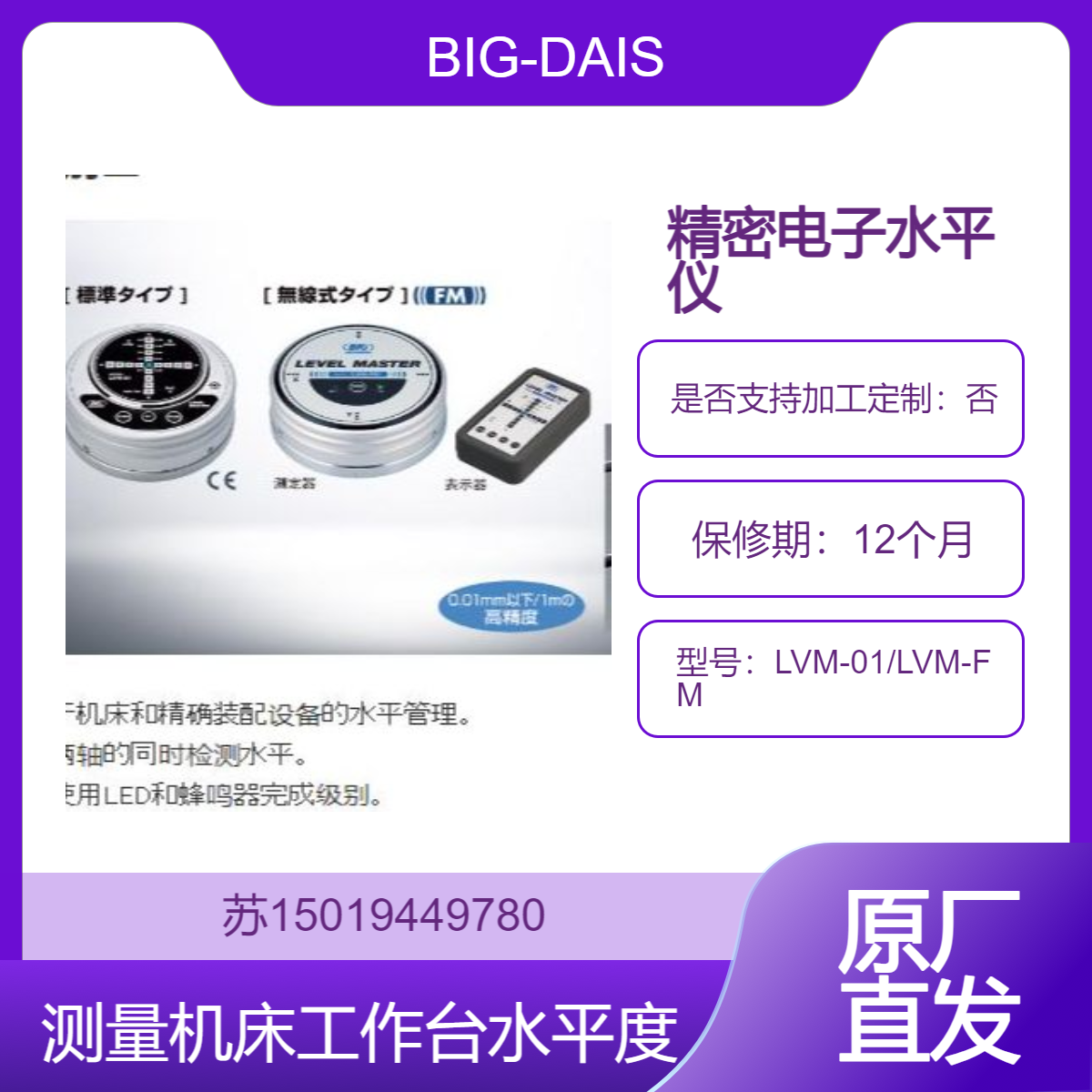 精密电子水平仪LVM-01/LVM-FM精测量机床工作台 导轨等部件的水平度BIG-DAISHOWA
