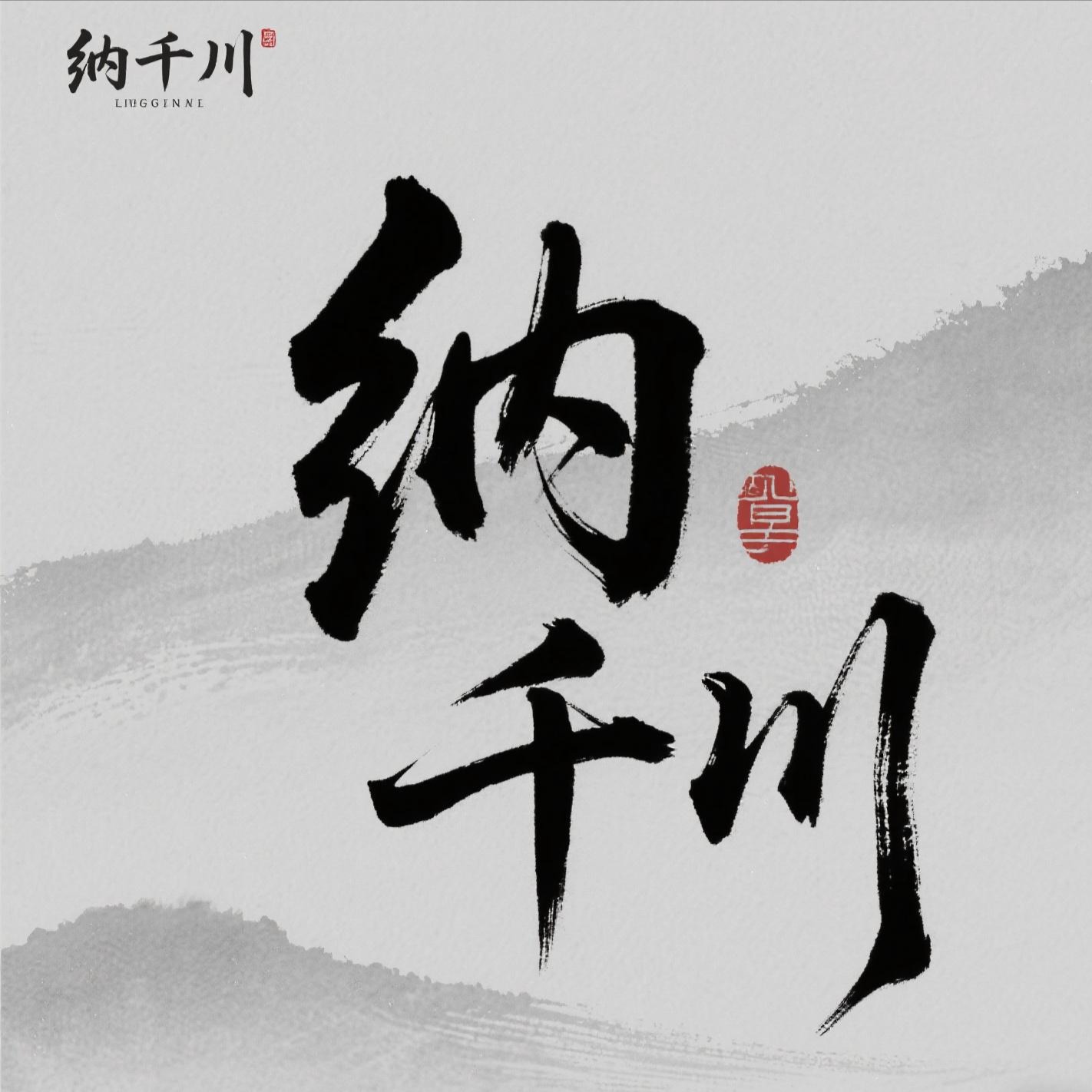 郑州纳千川建材有限公司 - 公司logo