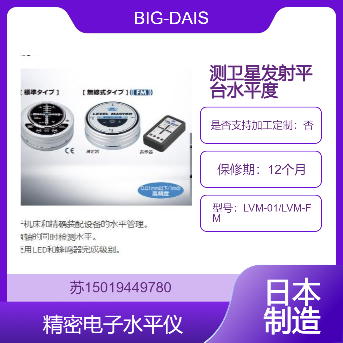 BIG-DAISHOWA大昭和 LVM-FM 在卫星发射平台的安装和调试 中精确测量平台的水平度