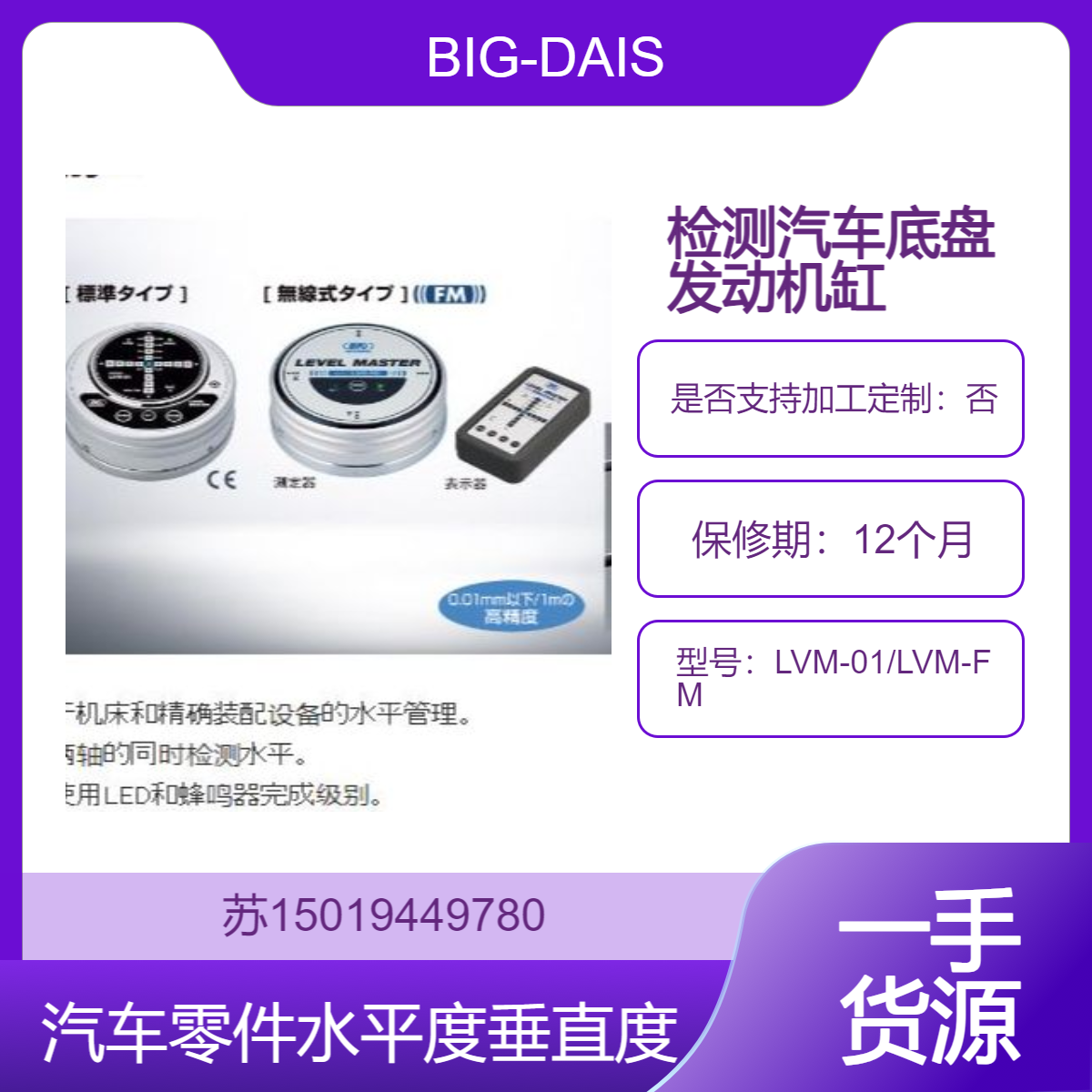 LVM-01/LVM-FM精密电子水平仪 检测汽车底盘 发动机缸体BIG-DAISHOWA