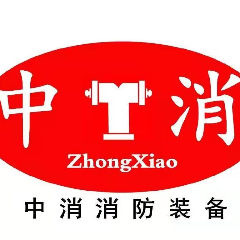 中消消防装备（山东）有限公司