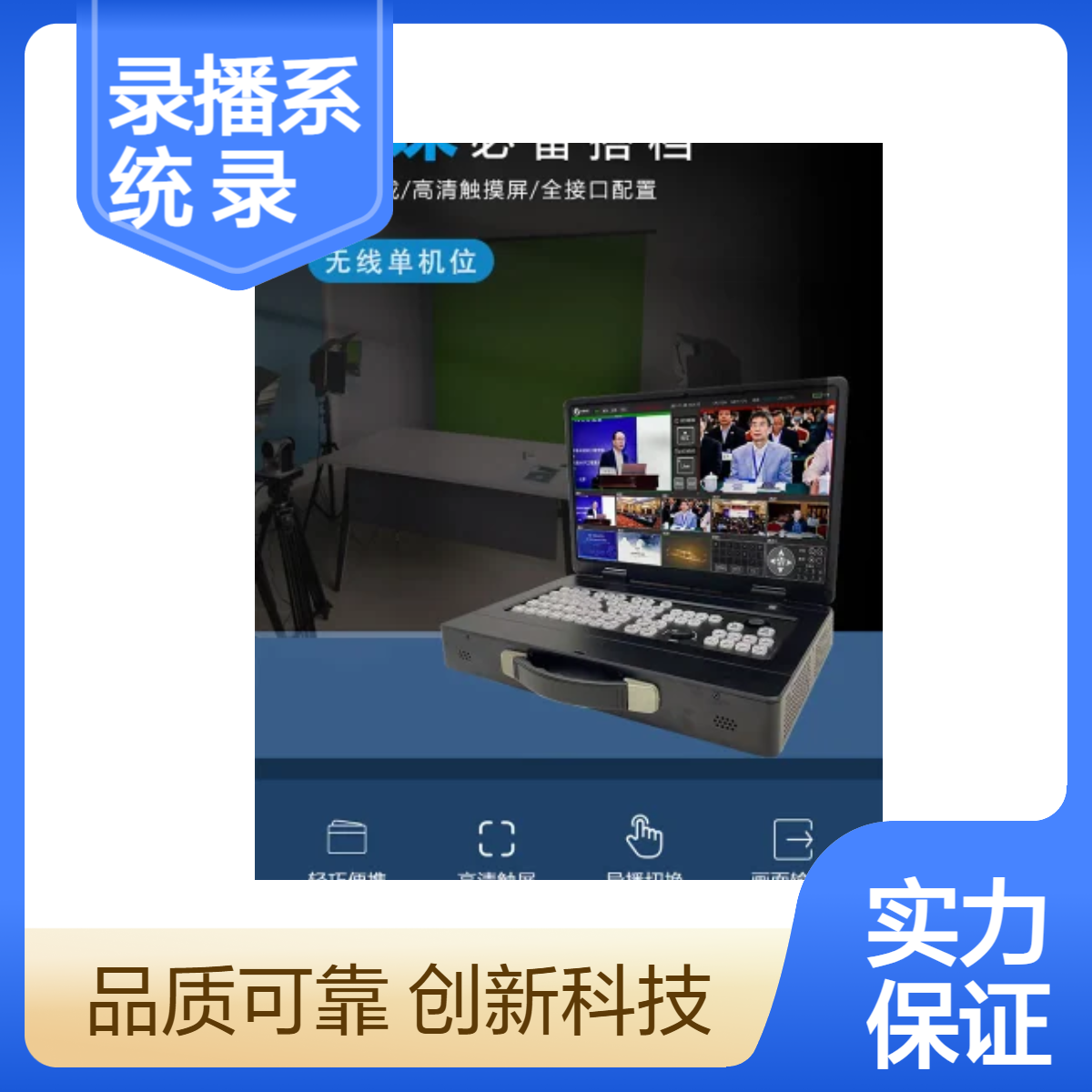 便携式录播系统 无线录播主机 多路导播切换录制