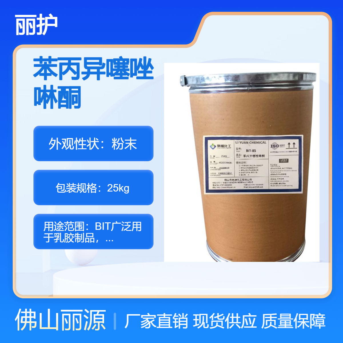 苯丙异噻唑啉酮 BIT-85粉末杀菌剂用于乳胶 涂料 润滑油等产品中防腐