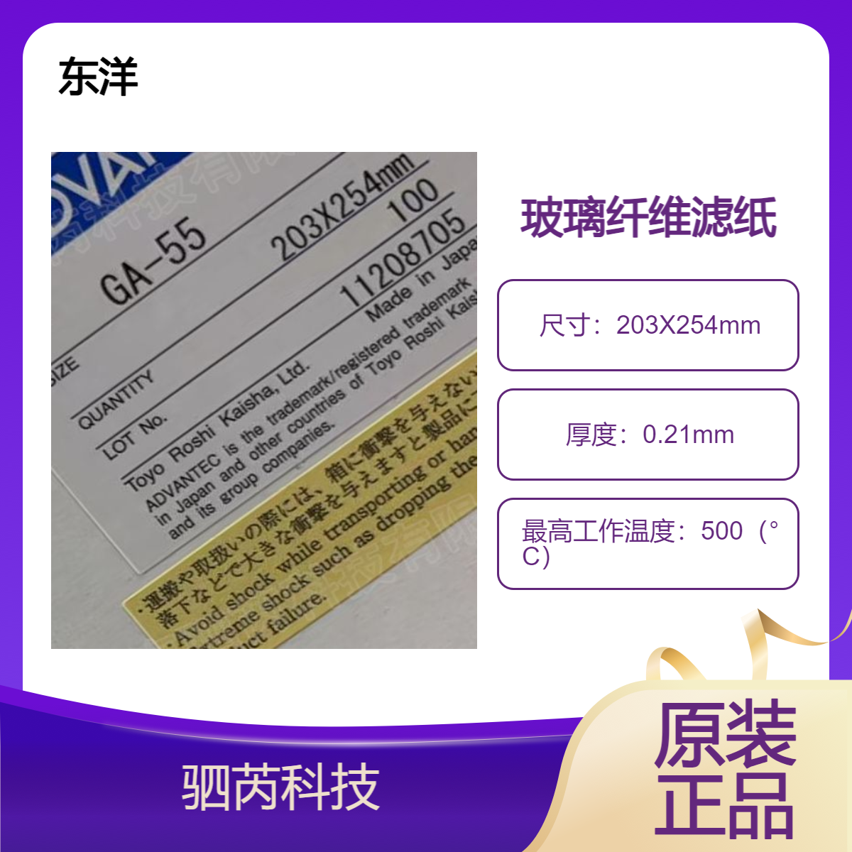GA-55-203X254mm日本东洋 GA-55系列方形玻璃纤维滤纸