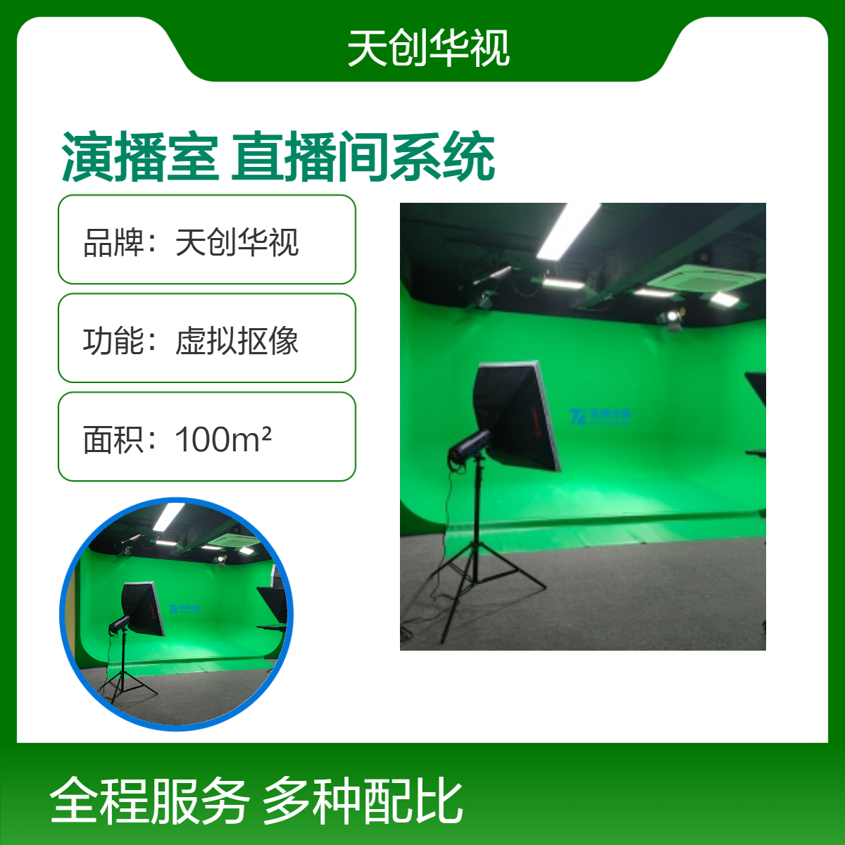 天创华视虚拟抠像直播间系统 100m2通用I型箱体