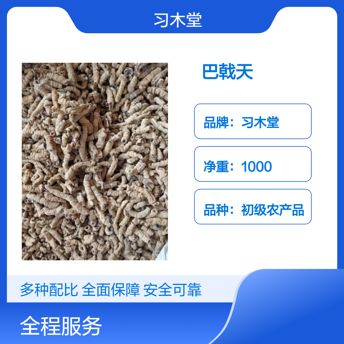 习木堂 巴戟天 巴戟肉 无硫 无添加 品质好 规格齐全 包邮