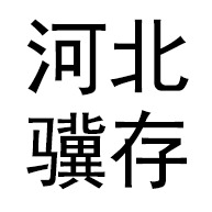 河北骥存包装科技有限公司