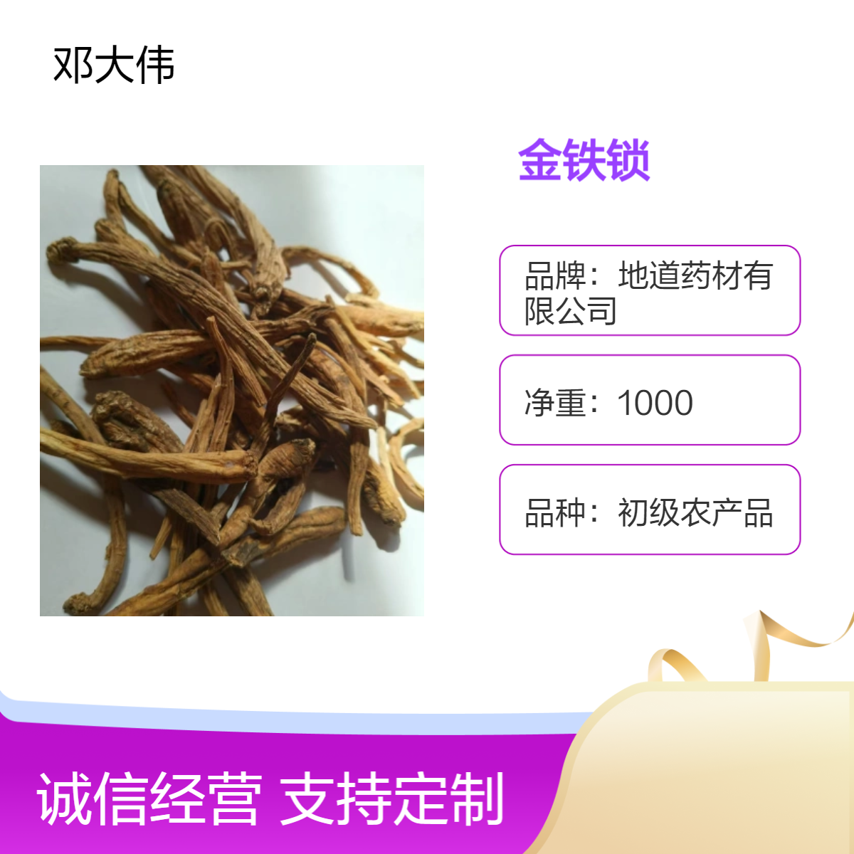 原色原药材金铁锁 烹调佳品 散装3年保质期 药材地道