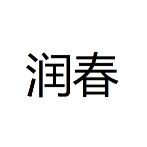 安平县润春丝网制品有限公司