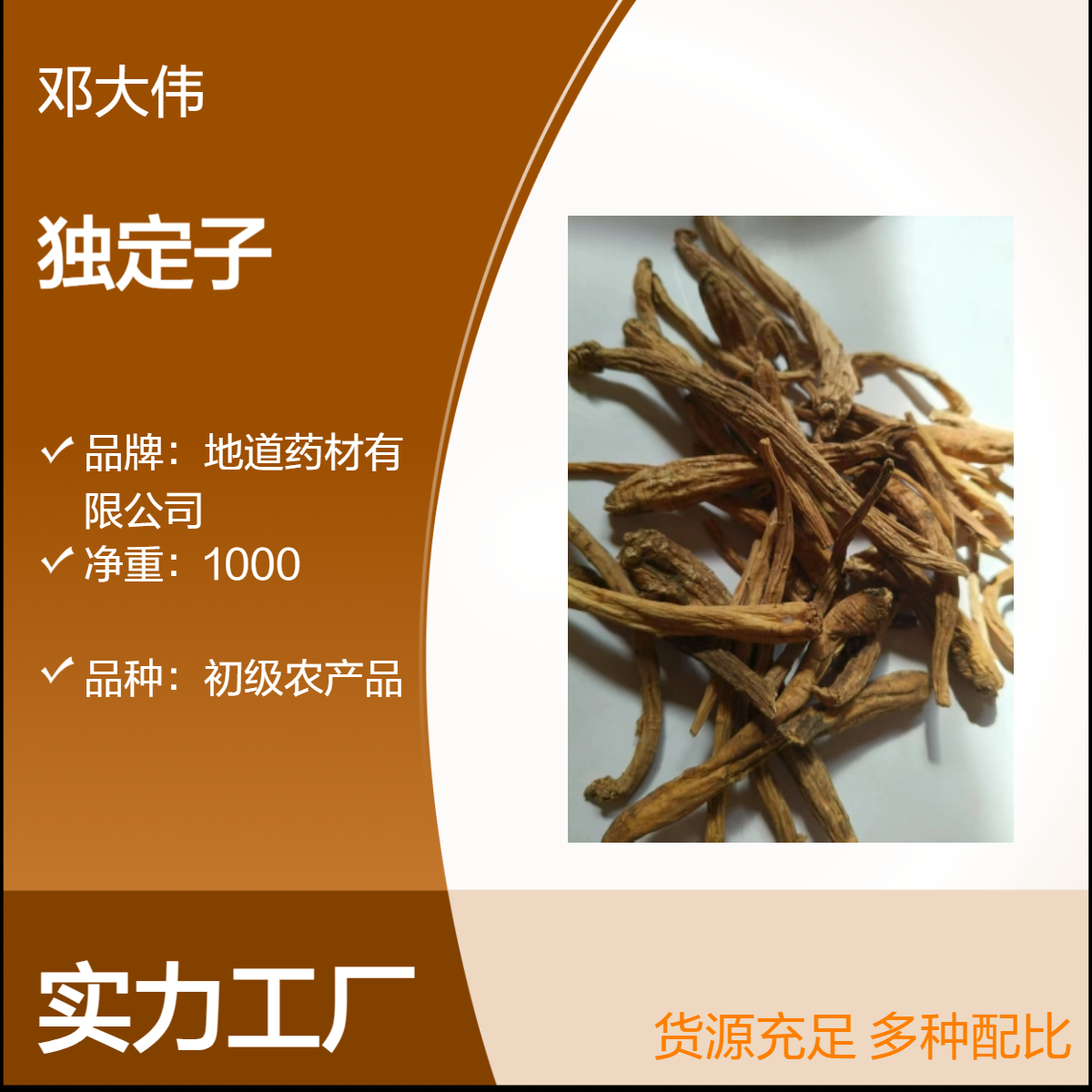 冷背药材 独定子 产地出售 自然晒干 货源充足 全国包邮