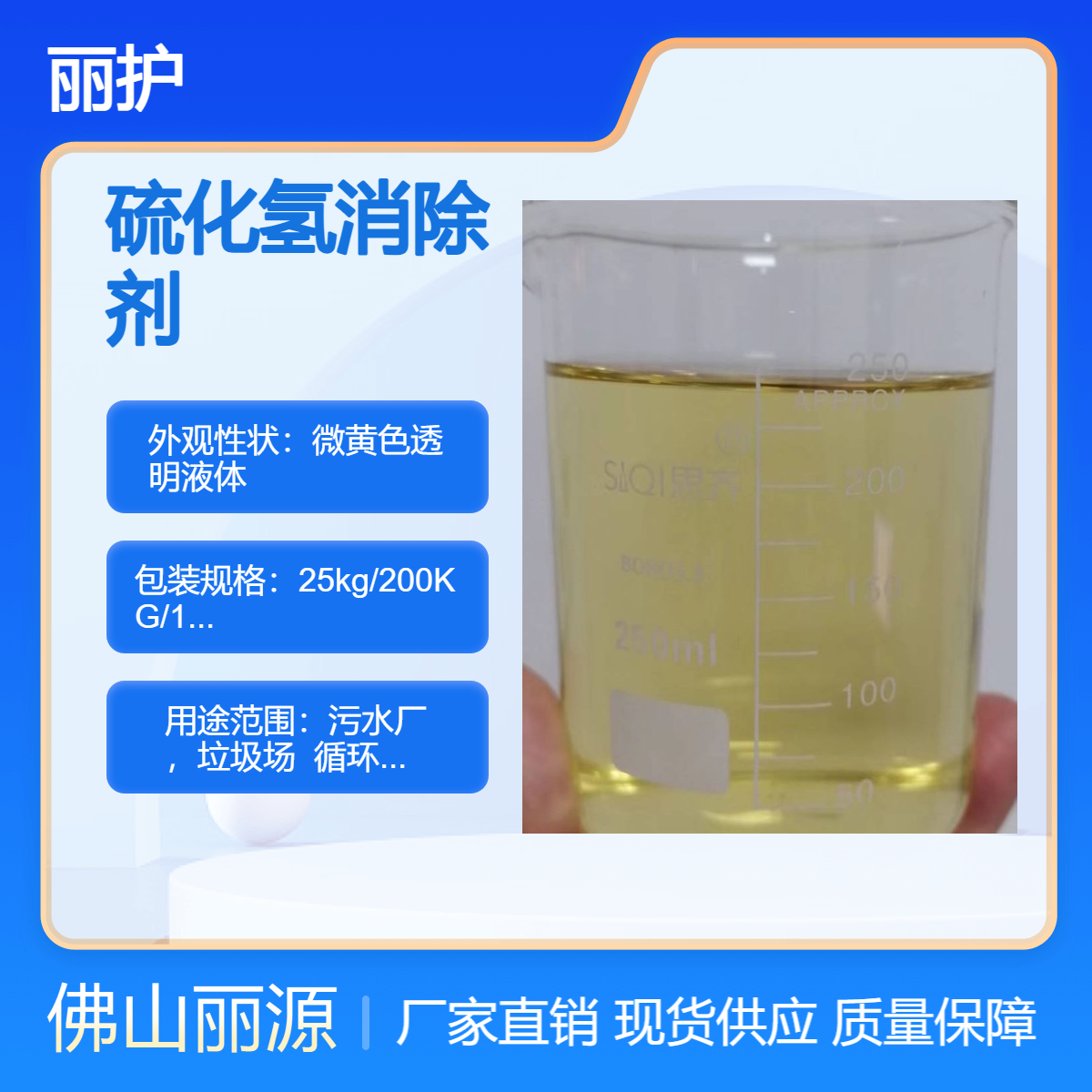 生活垃圾 污水处理厂脱硫剂 循环水污水除臭剂 喷淋塔硫化氢消除剂