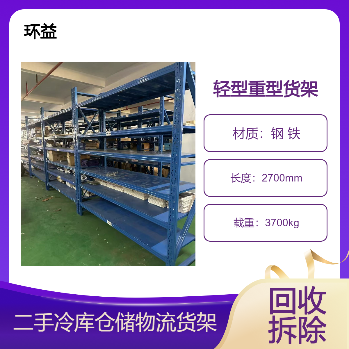二手仓库重型货架回收 超市仓储置物架拆装 上门看货估价