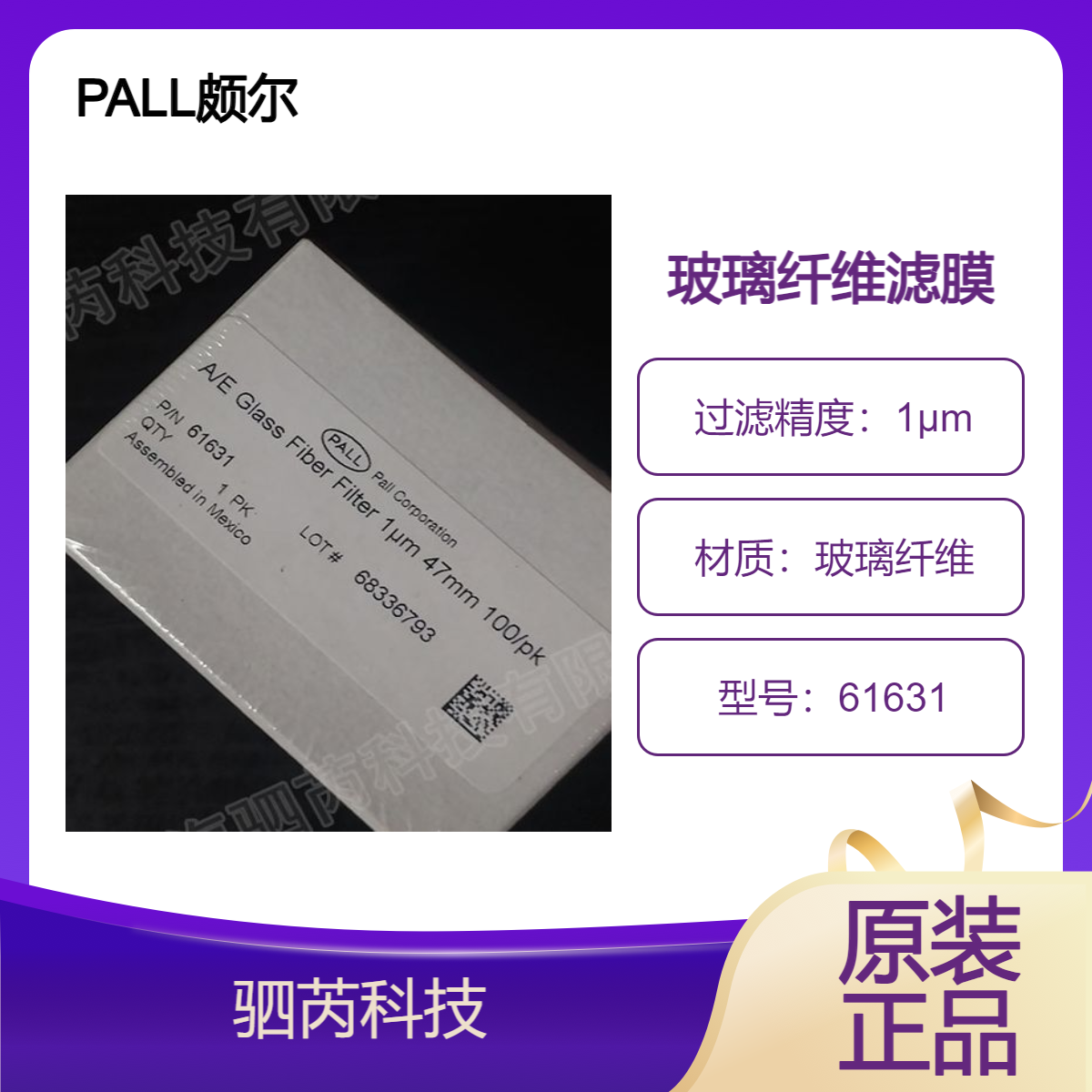 61631 PALL颇尔 A/E型玻璃纤维 滤膜 孔径1um直径47mm