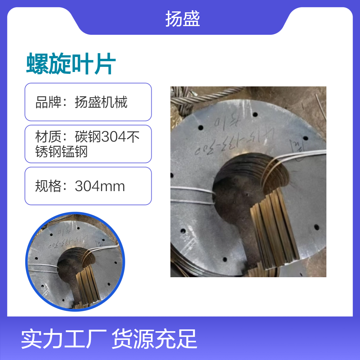 扬盛机械304mm全新螺旋叶片 高效耐用设备配件