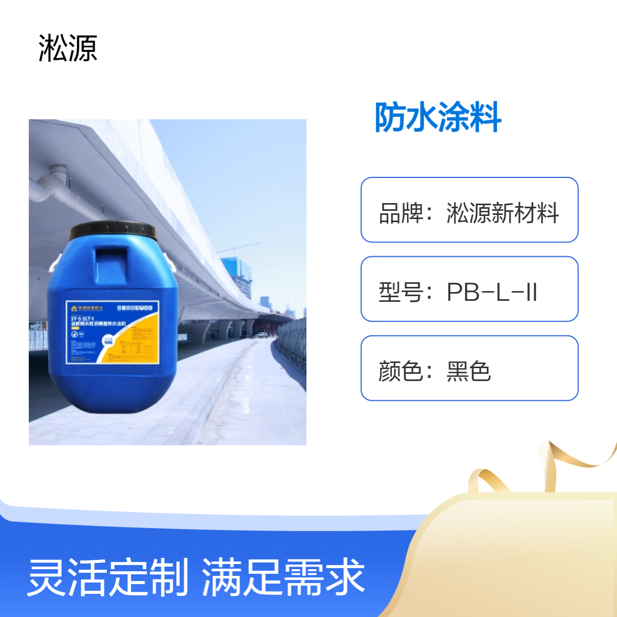 SLT-I道桥用水性沥青基防水涂料 - 适用于桥梁路面防水工程