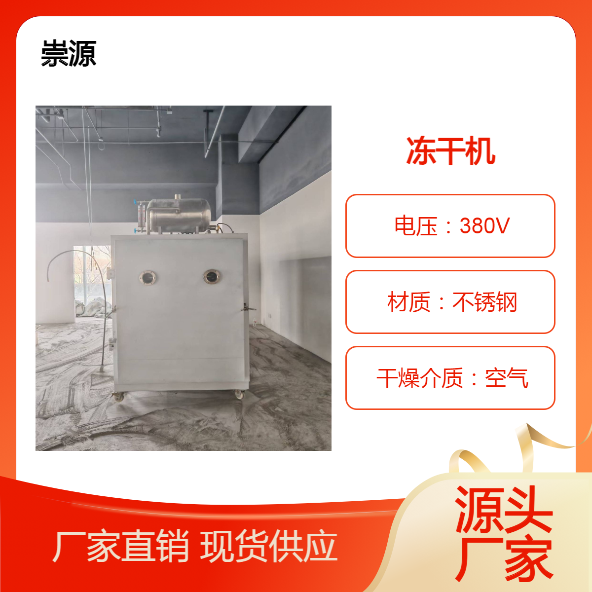 羊肉 牛肉 猪排 真空冻干机 鸡胸肉 低温冷冻干燥机 肝脏 崇源冻干设备