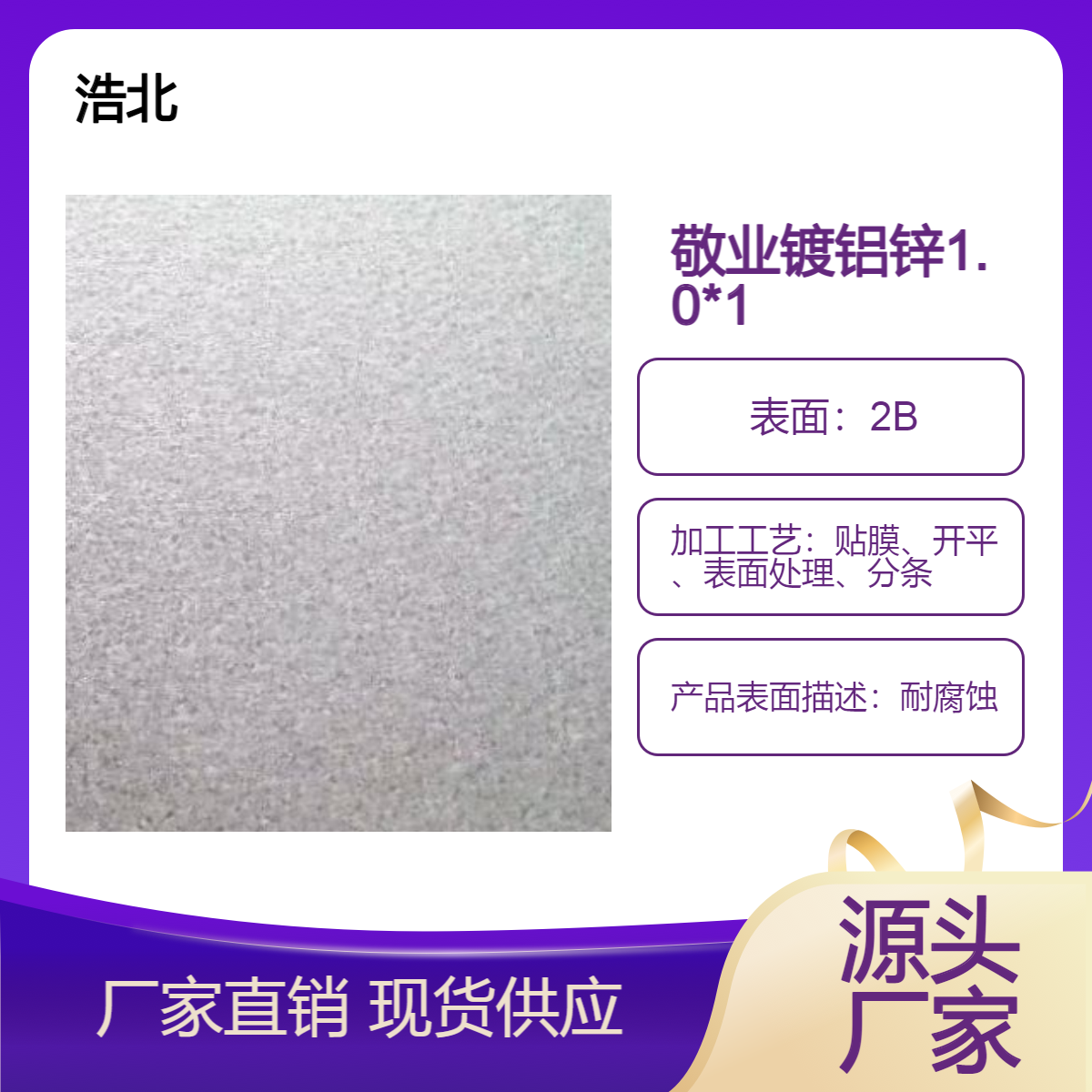 敬业镀铝锌1.0*1250 AZ150耐指纹光板 全国可发