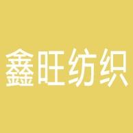 成都市鑫旺纺织有限公司 - 公司logo