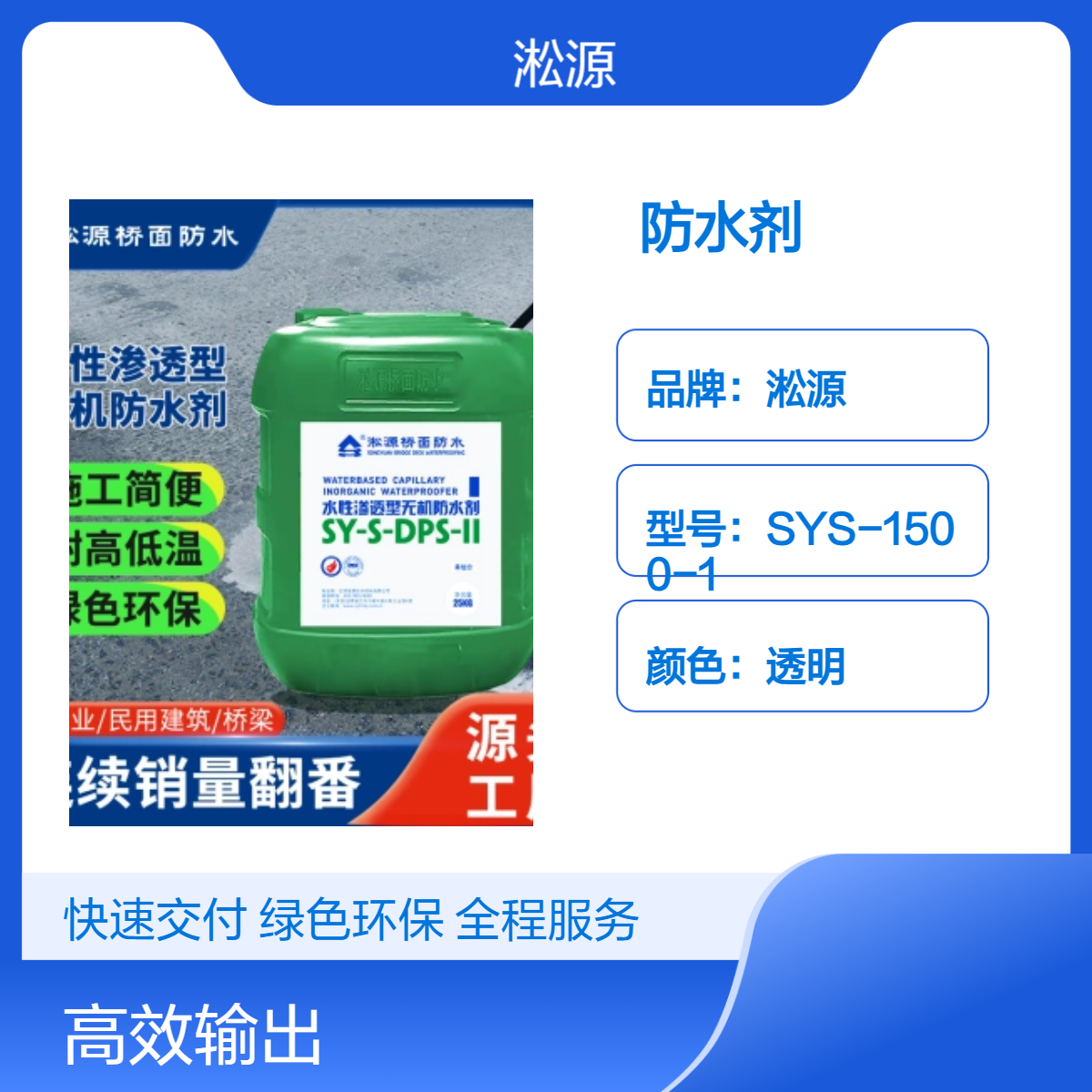 水性渗透型无机防水剂DPS - 适用于屋顶墙面渗透防水处理