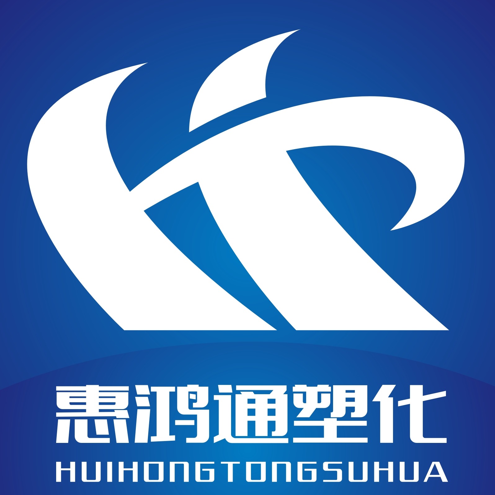 上海惠鸿通塑化有限公司 - 公司logo