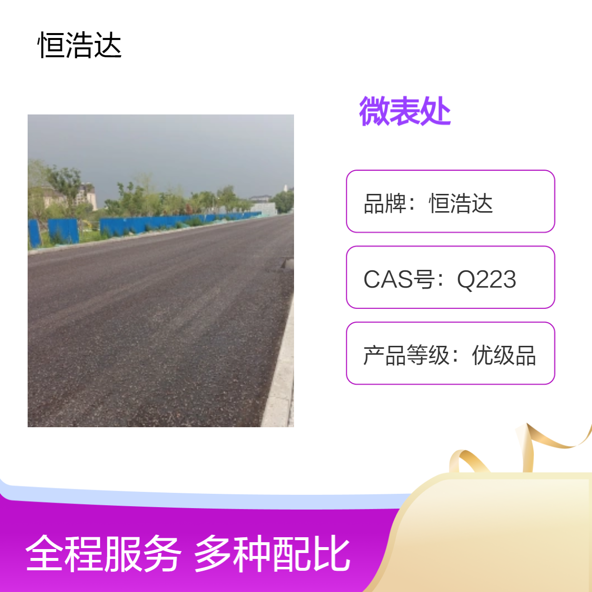 恒浩达 超薄摊铺超粘沥青道路养护材料 2CM优级品