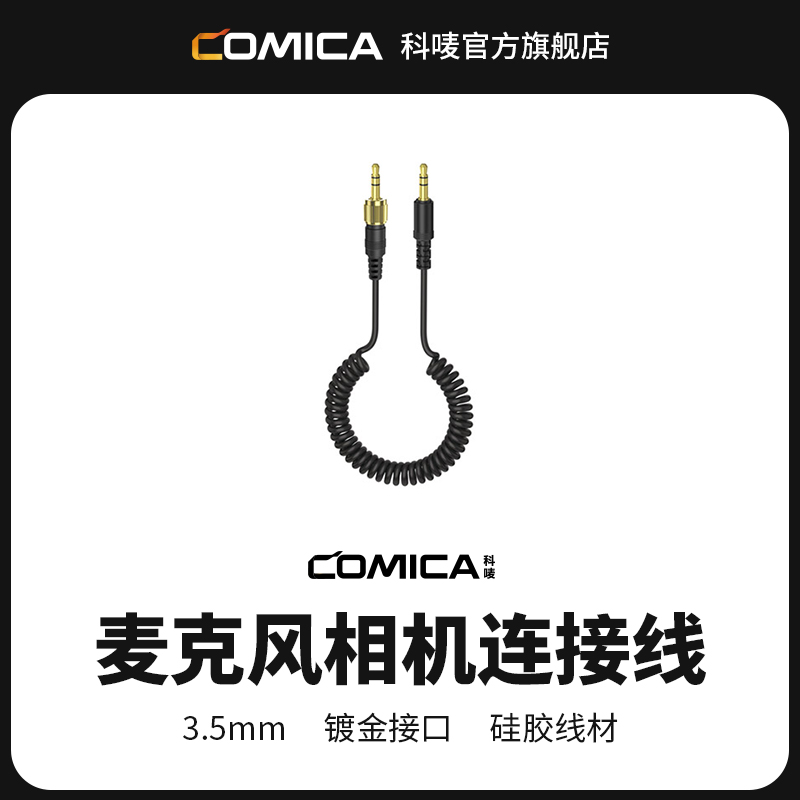 科唛COMICA 麦克风相机连接线trs转trs带锁转接线手机相机音频线