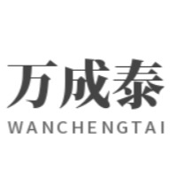 平定万成泰化工有限公司
