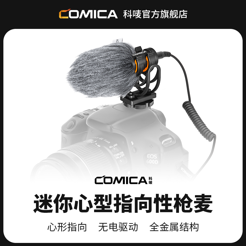 科唛COMICA VM10指向麦克风手机相机电脑直播降噪录音枪式收音麦