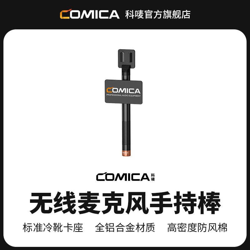 科唛COMICA麦克风采访棒 全铝材质防风滤噪 广泛兼容