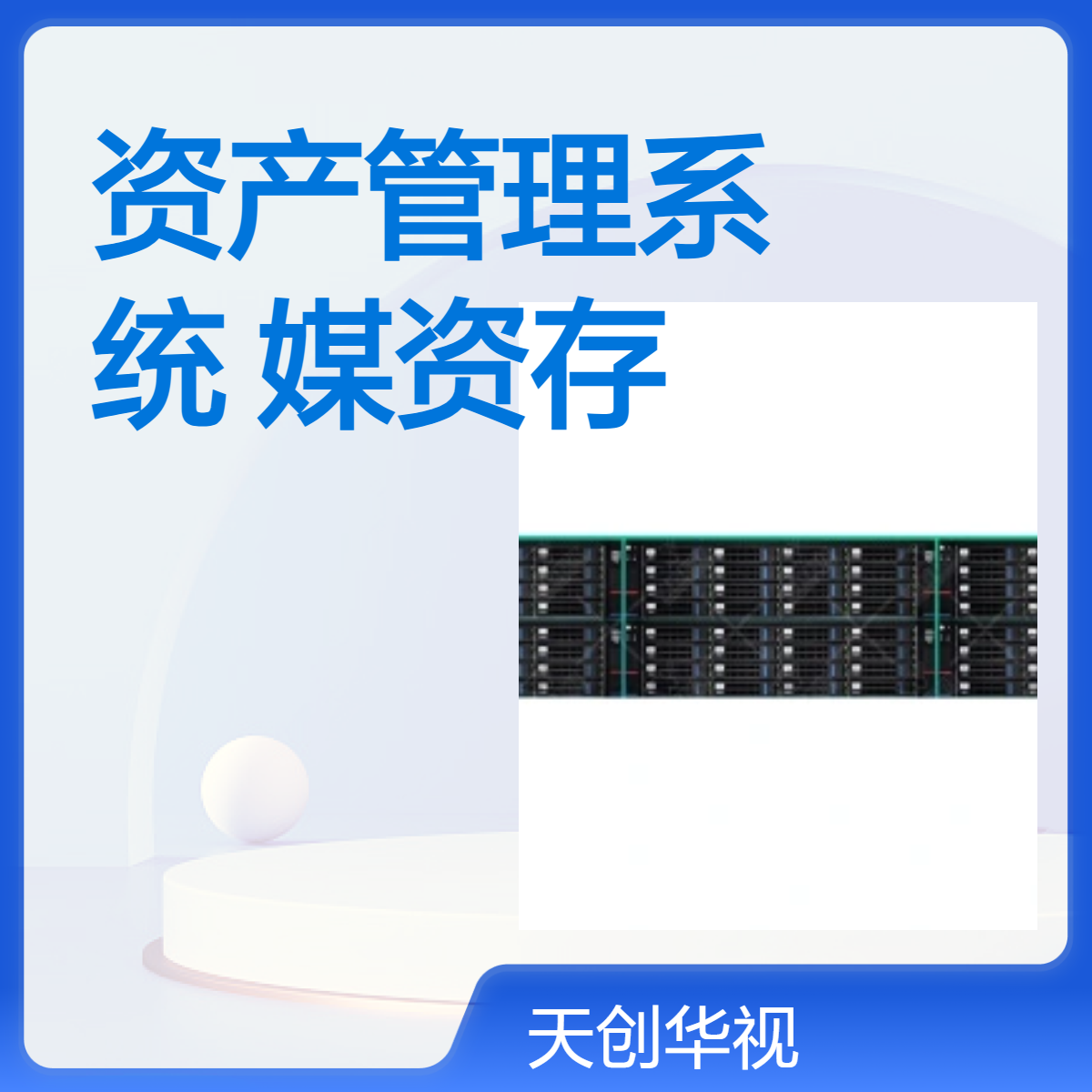 天创华视TCMAM媒资存储管理系统 高效资产管理方案