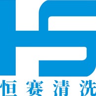 陕西恒赛清洗有限公司