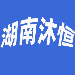 湖南沐恒衡器有限公司