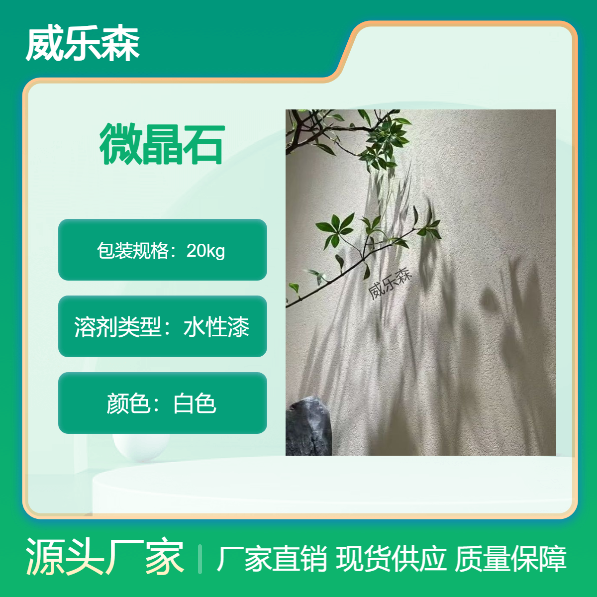 微晶石艺术涂料 质感细腻 防水防潮 抗污耐刮 现代极简 轻奢 新中式
