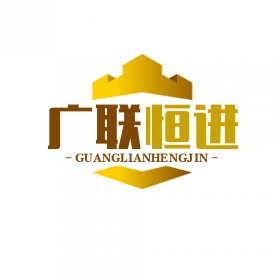 北京广联恒进装饰有限公司