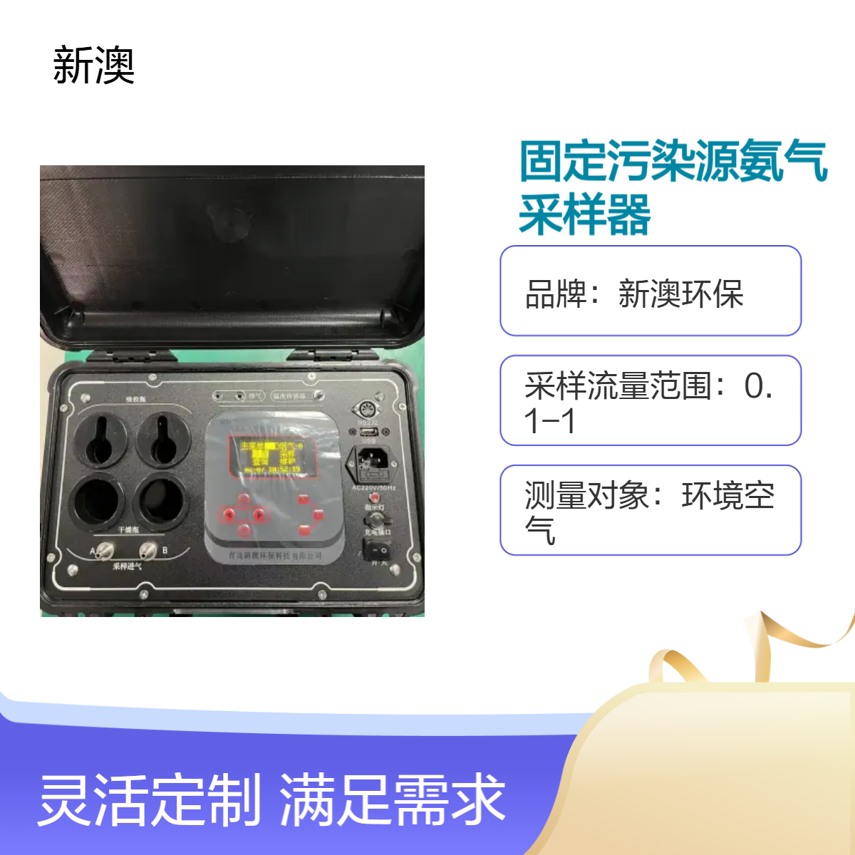 新澳环保 氨气采样器 连续工作8小时 高分辨率环境检测