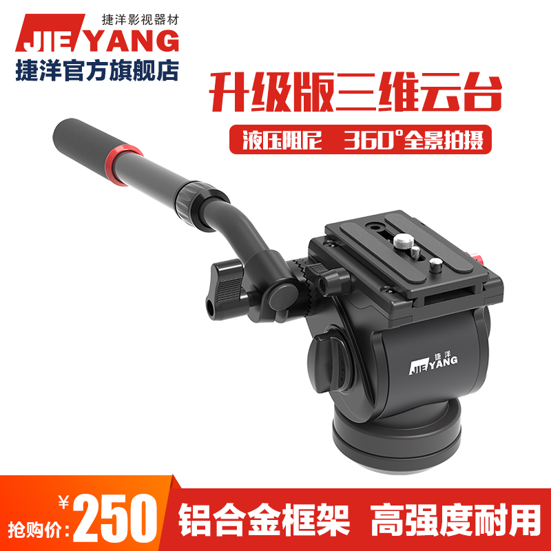 捷洋官方JY0506H 液压云台 适配佳能尼康等相机